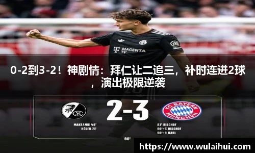 0-2到3-2！神剧情：拜仁让二追三，补时连进2球，演出极限逆袭