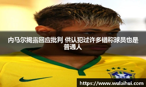 内马尔揭露回应批判 供认犯过许多错称球员也是普通人